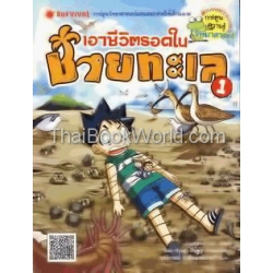 เอาชีวิตรอดในชายทะเล เล่ม 1