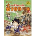 เอาชีวิตรอดในชายทะเล 2 (ฉบับการ์ตูน)