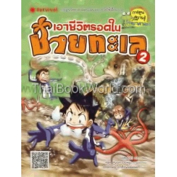 เอาชีวิตรอดในชายทะเล 2 (ฉบับการ์ตูน)