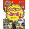 ล่าขุมทรัพย์สุดขอบฟ้าในอิตาลี 1 (ฉบับการ์ตูน)