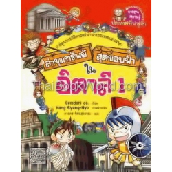 ล่าขุมทรัพย์สุดขอบฟ้าในอิตาลี 1 (ฉบับการ์ตูน)