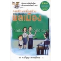 การศึกษาเพื่อสร้างพลเมือง : Civic Education