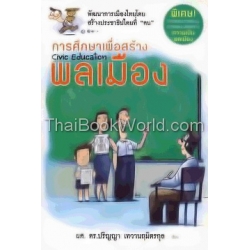 การศึกษาเพื่อสร้างพลเมือง : Civic Education