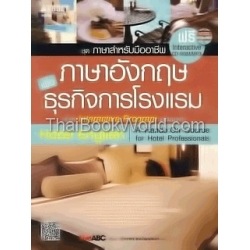 ภาษาอังกฤษเพื่อธุรกิจการโรงแรม +CD-ROM