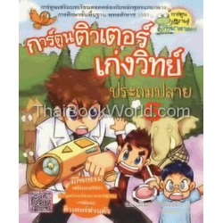 การ์ตูนติวเตอร์เก่งวิทย์ประถมปลาย เล่ม 5