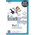 ชีวิตดี๊ ดี : Life Leader Ship