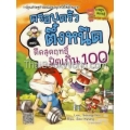 ตืดสุดฤทธิ์ ฟิตเกิน 100 เล่ม 18 : ชุดครอบครัวตึ๋งหนืด (ฉบับการ์ตูน)