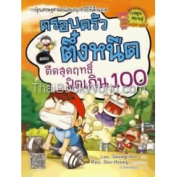 ตืดสุดฤทธิ์ ฟิตเกิน 100 เล่ม 18 : ชุดครอบครัวตึ๋งหนืด (ฉบับการ์ตูน)