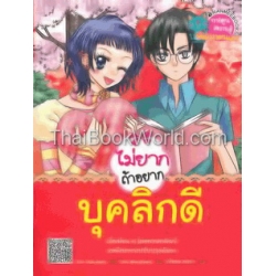 ไม่ยากถ้าอยากบุคลิกดี (ฉบับการ์ตูน)