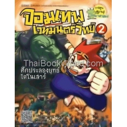 จอมเทพเวทมนตร์วิทย์ เล่ม 2 ตอน ศึกประลองยุทธ์ไดโนเสาร์ (ฉบับการ์ตูน)