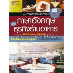 ภาษาอังกฤษเพื่อธุรกิจร้านอาหาร +CD-ROM/MP3