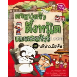 ครอบครัวตึ๋งหนืดตะลอนทัวร์ ตอน หนี่ห่าวเมืองจีน (ฉบับการ์ตูน)