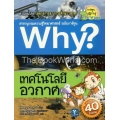 Why เทคโนโลยีอวกาศ (ฉบับการ์ตูน)