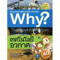 Why เทคโนโลยีอวกาศ (ฉบับการ์ตูน)