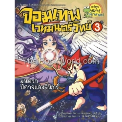 จอมเทพเวทมนตร์วิทย์ เล่ม 3 ตอน มนตราปีศาจแห่งจันทร์ (ฉบับการ์ตูน)