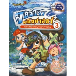 จอมโจรคณิตศาสตร์ เล่ม 3 (ฉบับการ์ตูน) +การ์ดพลัง