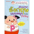 เรียนภาษาอังกฤษแบบหมูๆ กับน้อง Pinky