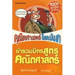 ยำรวมมิตรสูตรคณิตศาสตร์ (ชุด คณิตศาสตร์ โหด มัน ฮา)