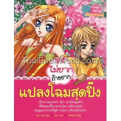 ไม่ยากถ้าอยากแปลงโฉมสุดปิ๊ง (ฉบับการ์ตูน)