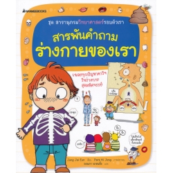 สารพันคำถาม ร่างกายของเรา