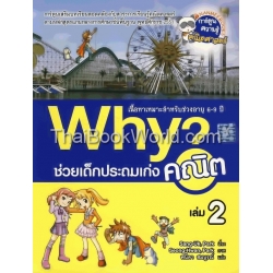 Why ช่วยเด็กประถมเก่งคณิต เล่ม 2 (ฉบับการ์ตูน)