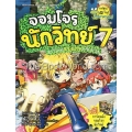 จอมโจรนักวิทย์ เล่ม 7 (ฉบับการ์ตูน) +การ์ด