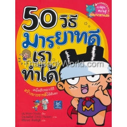 50 วิธี มารยาทดีเราทำได้ (ฉบับการ์ตูน)