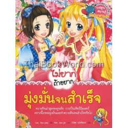 ไม่ยากถ้าอยากมุ่งมั่นจนสำเร็จ (ฉบับการ์ตูน)