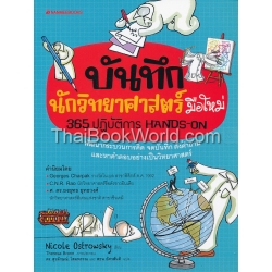 บันทึกนักวิทยาศาสตร์มือใหม่