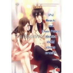 [7's] Beauty and Crazy Prince สวยเริดเชิดใส่เจ้าชายเอาแต่ใจ