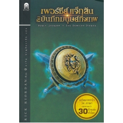 เพอร์ซีย์ แจ็กสัน กับบันทึกมนุษย์กึ่งเทพ