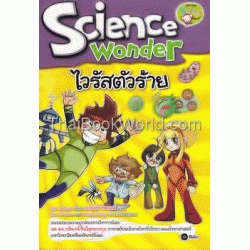 ไวรัสตัวร้าย : Science Wonder (ฉบับการ์ตูน)