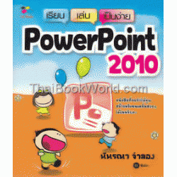 เรียน เล่น เป็นง่าย PowerPoint 2010