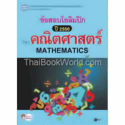 ข้อสอบโอลิมปิก ปี 2550 วิชาคณิตศาสตร์