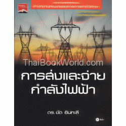 การส่งและจ่ายกำลังไฟฟ้า