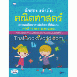 ข้อสอบแข่งขันคณิตศาสตร์ประถมศึกษาระดับโลก ที่ฮ่องกง ครั้งที่ 7-9 (พ.ศ.2546-2548)