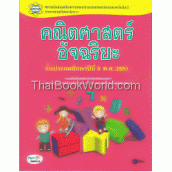 คณิตศาสตร์อัจฉริยะ ชั้นประถมศึกษาปีที่ 3 พ.ศ.2553