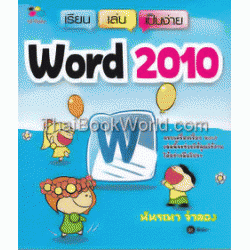 เรียน-เล่น-เป็นง่าย Word 2010