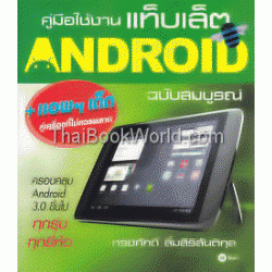 คู่มือใช้งานแท็บเล็ต Android ฉบับสมบูรณ์