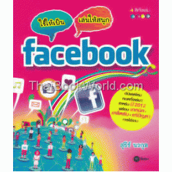 ใช้ให้เป็น - เล่นให้สนุก Facebook