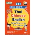 3-IN-1 Dictionary : Thai-Chinese-English คัมภีร์ศัพท์ใช้บ่อย 3,000 คำ ไทย-จีน-อังกฤษ