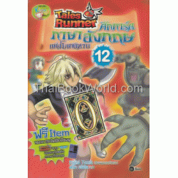 Tales Runner ศึกการ์ดภาษาอังกฤษแห่งโลกนิทาน เล่ม 12 (ฉบับการ์ตูน)