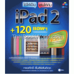 ใช้ให้เป็น เล่นให้คุ้ม iPad 2