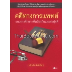 คดีทางการแพทย์ : แนวทางศึกษา เพื่อป้องกันและต่อสู้คดี (ปกแข็ง)