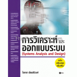 การวิเคราะห์และออกแบบระบบ (ฉบับปรับปรุงเพิ่มเติม)