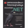 ออกแบบและพัฒนาฐานข้อมูลด้วยเทคโนโลยี .NET