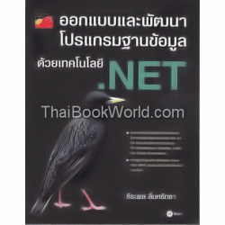 ออกแบบและพัฒนาฐานข้อมูลด้วยเทคโนโลยี .NET