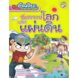 อัจฉริยะวิทยาศาสตร์ : อัศจรรย์โลกและแผ่นดิน (ฉบับการ์ตูน)