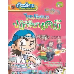 อัจฉริยะวิทยาศาสตร์ : ไขปริศนาปฏิกิริยาเคมี (ฉบับการ์ตูน)