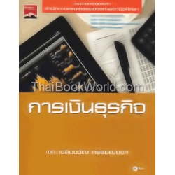 การเงินธุรกิจ : Business Finance